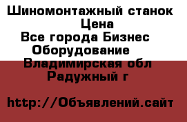 Шиномонтажный станок Unite U-200 › Цена ­ 42 000 - Все города Бизнес » Оборудование   . Владимирская обл.,Радужный г.